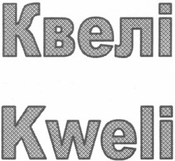 Свідоцтво торговельну марку № 192534 (заявка m201317242): kweli; квелі