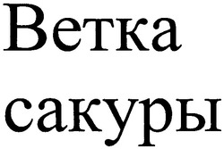 Свідоцтво торговельну марку № 74272 (заявка m200506575): ветка сакуры; betka