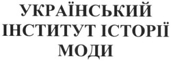 Свідоцтво торговельну марку № 246841 (заявка m201620541): український інститут історії моди
