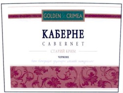 Свідоцтво торговельну марку № 140406 (заявка m201003238): golden st.crimea; cabernet; старий крим червоне; каберне; вино виноградне ординарне столове натуральне