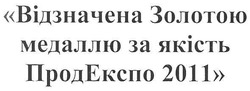 Заявка на торговельну марку № m201106482: відзначена золотою медаллю за якість продекспо 2011