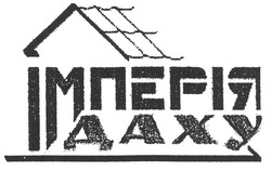Свідоцтво торговельну марку № 128710 (заявка m200903063): імперія даху; daxy