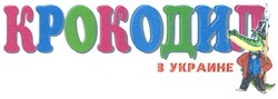 Заявка на торговельну марку № 20041112441: крокодил в украине