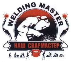 Свідоцтво торговельну марку № 228394 (заявка m201602155): welding master; наш свармастер
