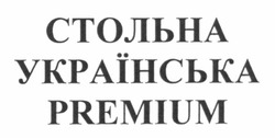Свідоцтво торговельну марку № 169349 (заявка m201116882): стольна українська premium