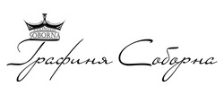Свідоцтво торговельну марку № 259053 (заявка m201715442): countess soborna; графиня соборна