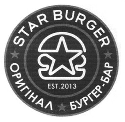 Свідоцтво торговельну марку № 205836 (заявка m201323755): star burger; est.2013; оригінал бургер-бар