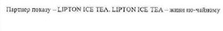 Заявка на торговельну марку № m201709778: партнер показу-lipton ice tea. lipton ice tea- живи по-чайному