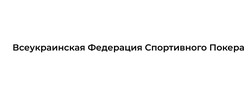 Заявка на торговельну марку № m202117933: всеукраинская федерация спортивного покера