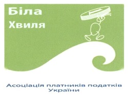 Свідоцтво торговельну марку № 227041 (заявка m201610223): біла хвиля; асоціація платників податків україни