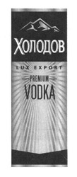 Заявка на торговельну марку № m201626831: lux export premium vodka; холодов