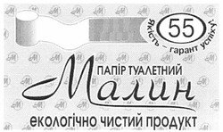 Свідоцтво торговельну марку № 185224 (заявка m201219195): папір туалетний малин; екологічно чистий продукт; якість - гарант успіху