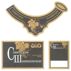Заявка на торговельну марку № m201018637: радянське; советское шампанское полусладкое белое