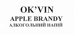 Свідоцтво торговельну марку № 290365 (заявка m201827418): ok'vin apple brandy; алкогольний напій; okvin apple brandy