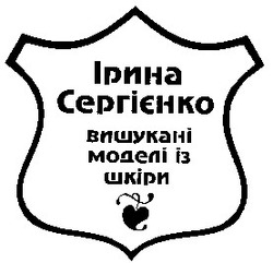 Заявка на торговельну марку № 95020318: ірина сергіенко вишукані моделі із шкіри