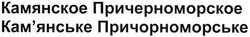 Заявка на торговельну марку № m201705694: камянское причерноморское; кам'янське причорноморське