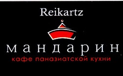 Свідоцтво торговельну марку № 197727 (заявка m201322595): reikartz; кафе паназиатской кухни мандарин