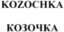 Свідоцтво торговельну марку № 320655 (заявка m202013568): kozochka; козочка