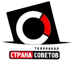 Свідоцтво торговельну марку № 43482 (заявка 2003032237): ctpaha cobetob; телеканал; страна советов