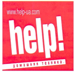 Заявка на торговельну марку № m200806973: домашняя техника; help!; www.help-ua.com