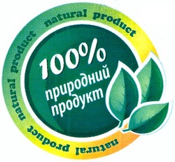 Свідоцтво торговельну марку № 187275 (заявка m201307621): natural product; 100% природний продукт