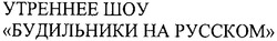 Свідоцтво торговельну марку № 165152 (заявка m201201342): утреннее шоу будильники на русском