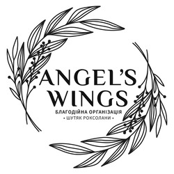 Свідоцтво торговельну марку № 344813 (заявка m202204683): благодійна організація шутяк роксолани; angels; angel's wings