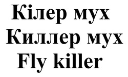 Свідоцтво торговельну марку № 326403 (заявка m202014615): fly killer; киллер мух; кілер мух