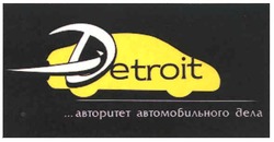 Свідоцтво торговельну марку № 117107 (заявка m200817077): авторитет автомобильного дела; detroit