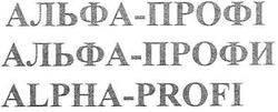 Свідоцтво торговельну марку № 86661 (заявка m200615413): alpha-profi; альфа-профи; профі