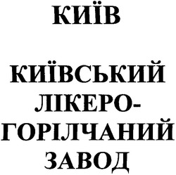 Свідоцтво торговельну марку № 43919 (заявка 2002087087): київський лікеро-горілчаний завод