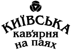 Свідоцтво торговельну марку № 26818 (заявка 2001042247): київська кав'ярня на паях
