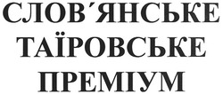Заявка на торговельну марку № m201007430: слов'янське таїровське преміум; словянське