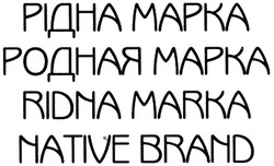 Заявка на торговельну марку № m201322841: ridna marka; рідна марка; родная марка; native brand