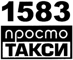Заявка на торговельну марку № m201217405: 1583; просто такси