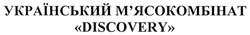 Свідоцтво торговельну марку № 334416 (заявка m202117115): український м'ясокомбінат "discovery"; мясокомбінат