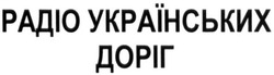 Свідоцтво торговельну марку № 215868 (заявка m201506947): радіо українських доріг