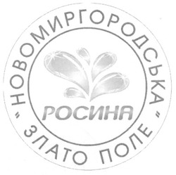 Заявка на торговельну марку № m201110464: новомиргородська злато поле; росина