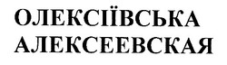 Свідоцтво торговельну марку № 146748 (заявка m201017158): олексіївська; алексеевская
