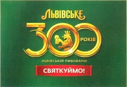 Свідоцтво торговельну марку № 200233 (заявка m201404336): львівське; 300 років львіській пивоварні; львівській; святкуймо