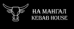 Свідоцтво торговельну марку № 286574 (заявка m201824992): на мангал; кевав; kebab house