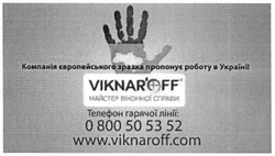 Заявка на торговельну марку № m201605745: компанія європейського зразка пропонує роботу в україні; майстер віконної справи; 0800505352; www.viknaroff.com