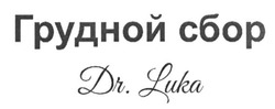 Свідоцтво торговельну марку № 259348 (заявка m201622152): грудной сбор dr.luka