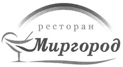 Заявка на торговельну марку № m201009786: ресторан миргород; pectopah
