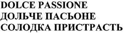 Свідоцтво торговельну марку № 166917 (заявка m201200133): дольче пасьоне; солодка пристрасть; dolce passione