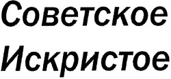Заявка на торговельну марку № m200711624: советское искристое