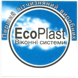 Свідоцтво торговельну марку № 45921 (заявка 20021110149): ecoplast; eco plast; перший вітчизняний виробник; віконні системи