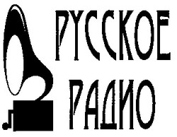 Заявка на торговельну марку № 99051660: русское радио