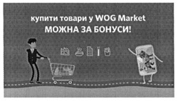 Заявка на торговельну марку № m201524519: купити товари у wog market можна за бонуси