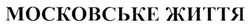 Свідоцтво торговельну марку № 197628 (заявка m201319970): московське життя